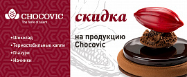 Скидка 10% на шоколад COCOVIC